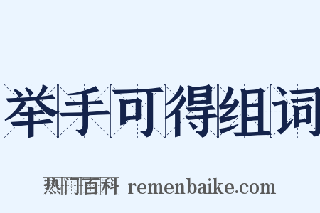 举手可得组词是什么意思的图片